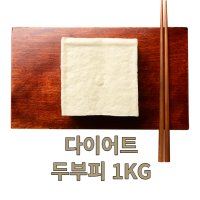 다이어트 면두부 신선 두부피 1kg