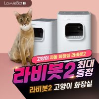 [렌탈] 고양이 자동화장실 라비봇2 HGO20101W0 2년 월64900