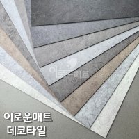 이로운매트 국산 데코타일 1평 시공 인테리어 학원 셀프시공