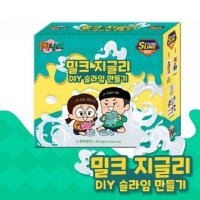 흔한남매 밀크 지글리 DIY 슬라임 만들기