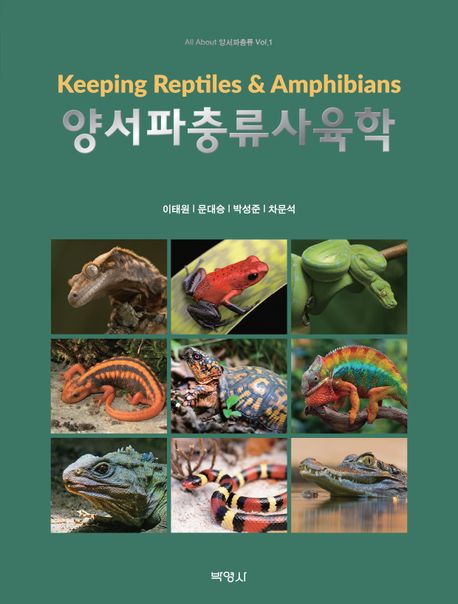양서파충류사육학 = Keeping reptiles & amphibians