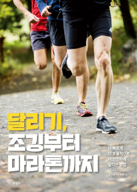 달리기, 조깅부터 마라톤까지 : 더 빠르게, 더 효율적으로, 더 안전하게 달리는 방법 / 장 프랑수아 하비 지음 ; 임영신 옮김 표지