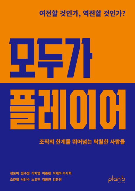 모두가 플레이어 [전자도서] : 조직의 한계를 뛰어넘는 탁월한 사람들