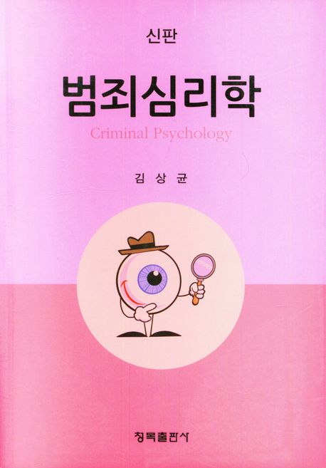 (신판) 범죄심리학  = Criminal psychology