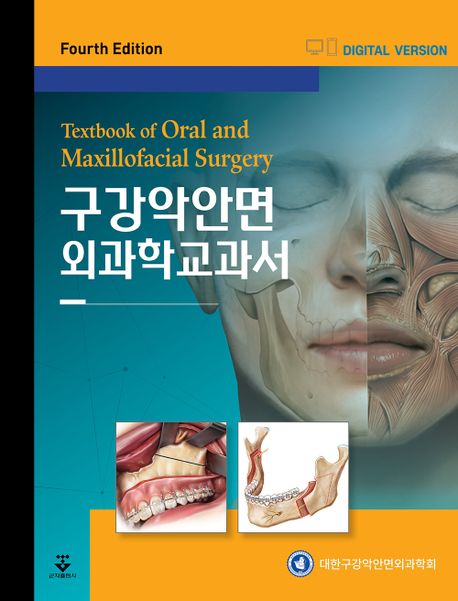 구강악안면외과학교과서 = Textbook of oral ＆ maxillofacial surgery
