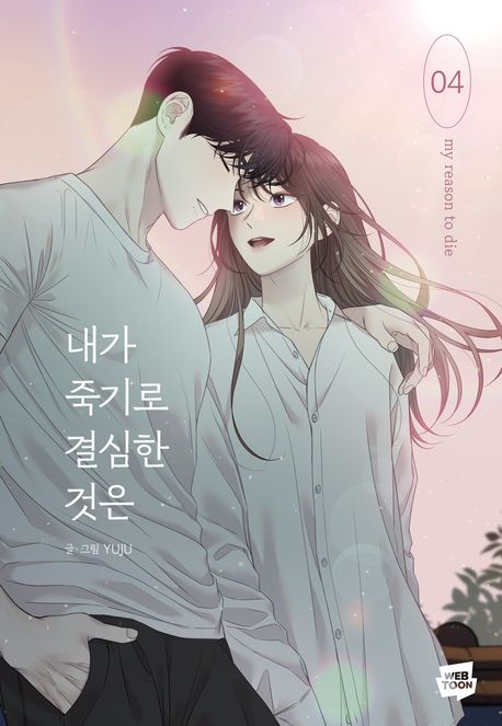 내가 죽기로 결심한 것은 : [드라마/순정]. 4 표지