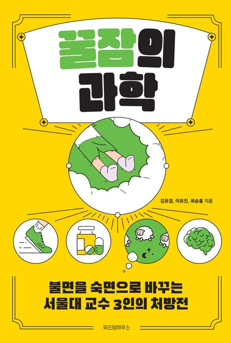 꿀잠의 과학 (불면을 숙면으로 바꾸는 서울대 교수 3인의 처방전)