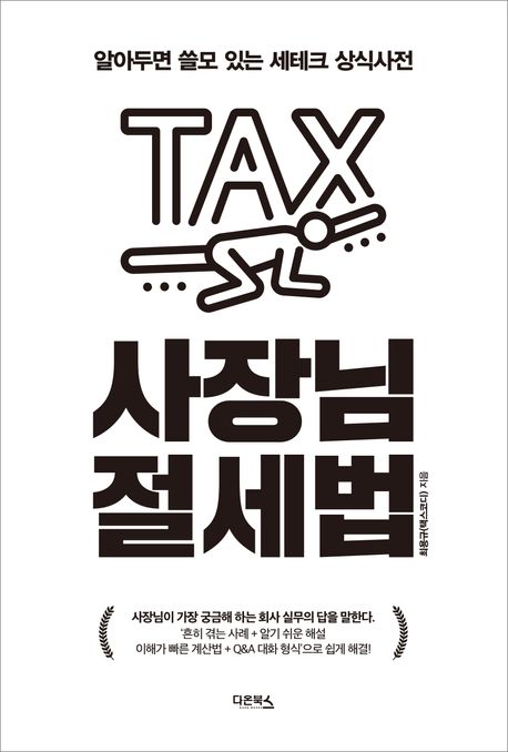 사장님 절세법 (알아두면 쓸모 있는 세테크 상식사전)