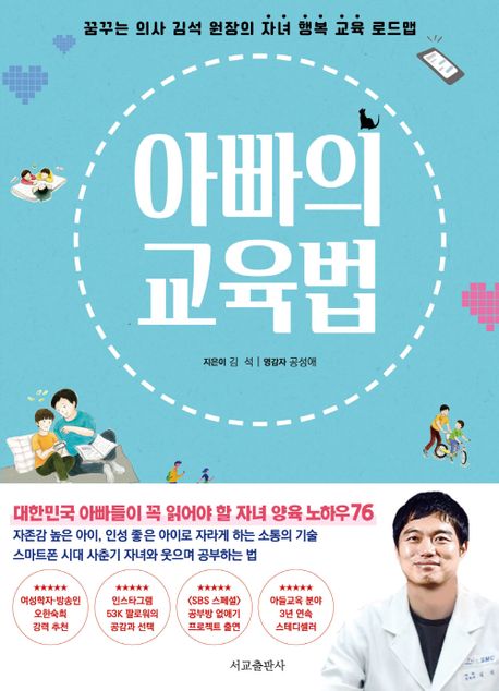 <span>아</span>빠의 교육법 : 꿈꾸는 의사 김석 원장의 자녀 행복 교육 로드맵