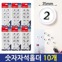 91 100 - 숫자자석홀더 숫자고무자석 숫자자석 10개