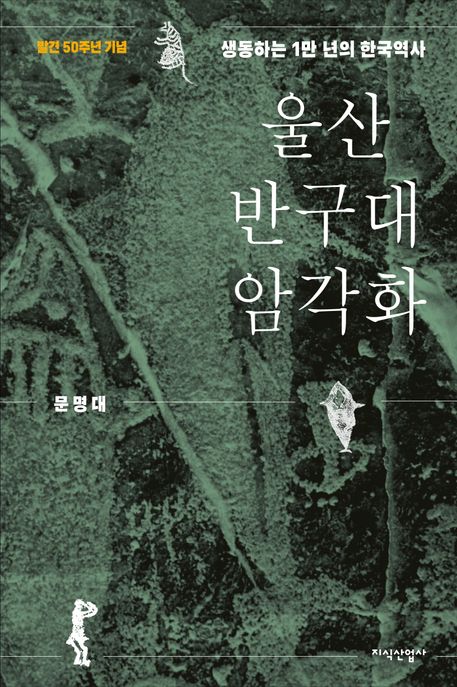 울산 반구대 암각화 : 생동하는 1만 년의 한국역사 : 발견 50주년 기념