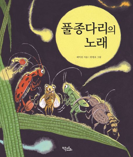 풀종다리의 노래