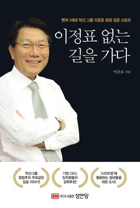 이정표 없는 길을 가다 : 벤처 1세대 덕산 그룹 이준호 회장 성공 스토리