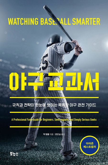 야구 교과서 (규칙과 전략이 한눈에 보이는 똑똑한 야구 관전 가이드) 표지