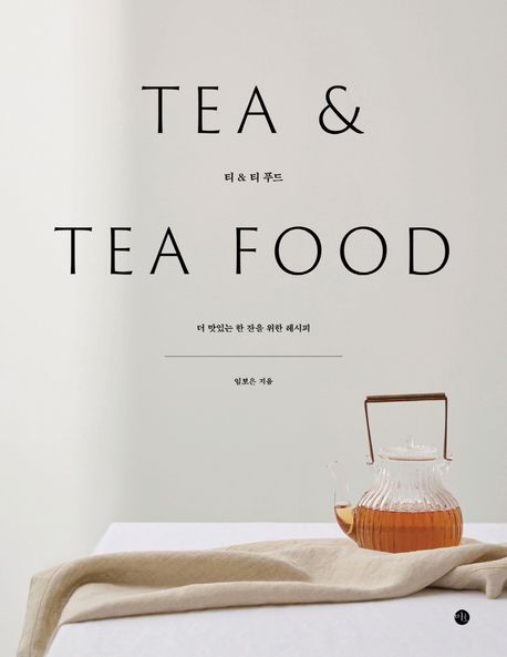 티 ＆ 티 푸드 : 더 맛있는 한 잔을 위한 레시피 = Tea ＆ tea food