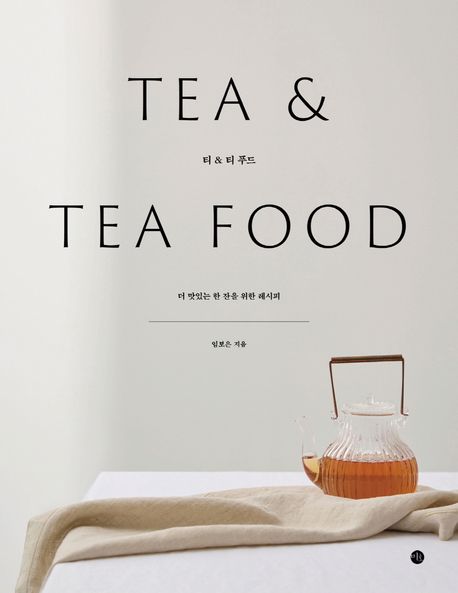 티 & 티 푸드 (더 맛있는 한 잔을 위한 레시피)