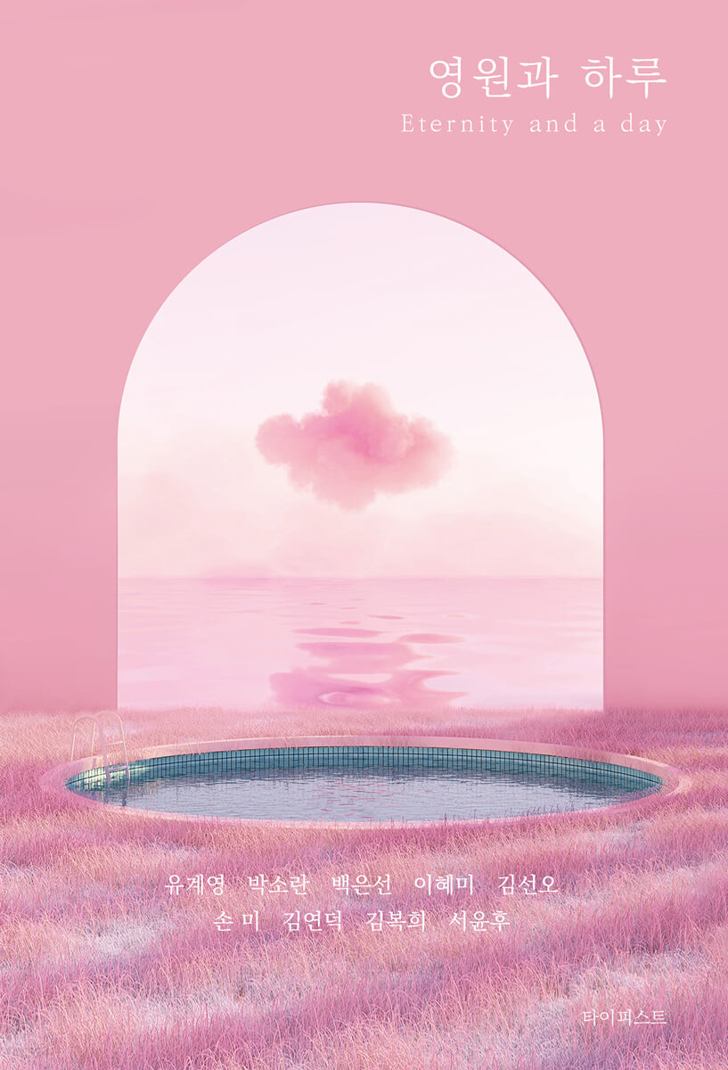 영원과 하루 : 젊은 시인들의 시 창작 에세이