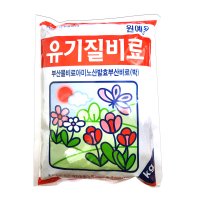 유기질 비료 1kg 알비료 식물영양제 거름 원예용 국산