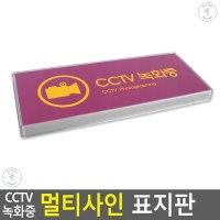 멀티사인 CCTV 안내 녹화 다용도 녹화중 표지판