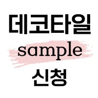 데코타일 샘플신청 우드원목 마블대리석