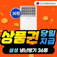 [렌탈] LG헬로비전 삼성 냉난방기 렌탈 36평형 AP130BAPPBH2S 3년약정 월 152900