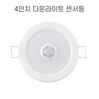 LED 4인치 매립센서등 매입센서등 다운라이트  주광색  1개