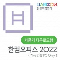 한컴오피스 2022 가정 및 학생용 (1 PC Only) ESD / 한글 한셀 한쇼 한PDF / 한컴 2022 윈도우용