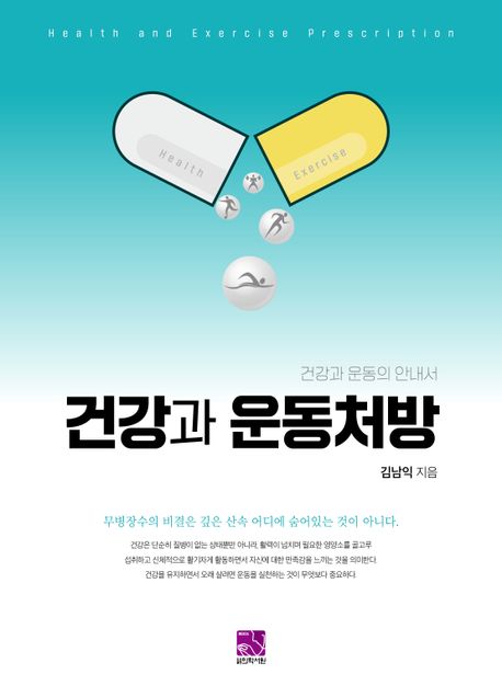 건강과 운동처방  = Health and exercise prescription  : 건강과 운동의 안내서