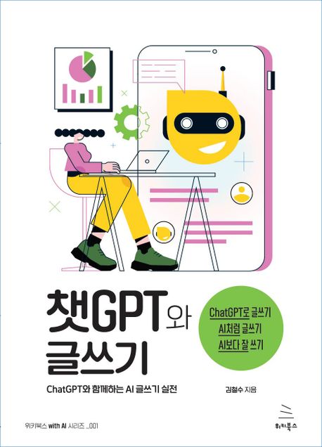챗GPT와 글쓰기 : ChatGPT와 함께하는 AI글쓰기 실전 / 김철수 지음