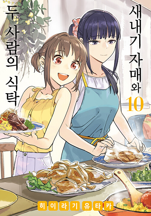 새내기 자매와 두 사람의 식탁 10 (노엔 코믹스)