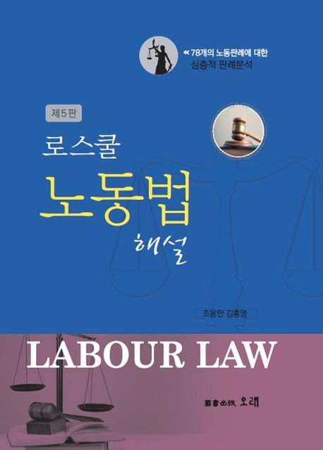 (로스쿨)노동법 해설: 78개의 노동판례에 대한 심층적 판례분석