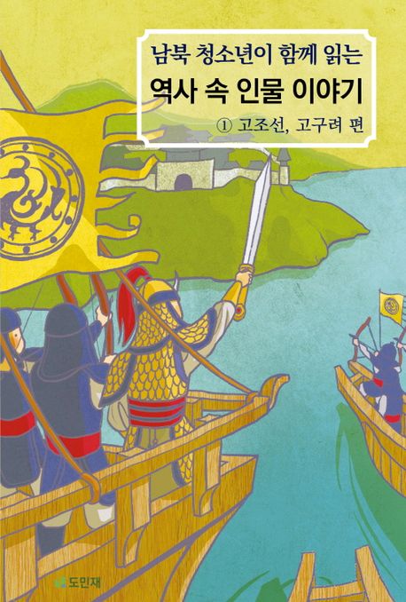 남북 청소년이 함께 읽는 역사 속 인물 이야기 1: 고조선, 고구려 편 (고조선, 고구려 편)
