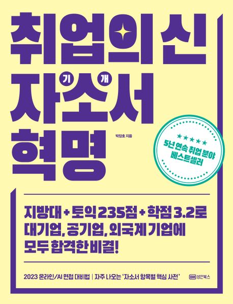 취업의 신 자기소개서 혁명 : 지방대+토익 235점+학점 3.2로 대기업, 공기업, 외국계 기업에 모두 합격한 비결!