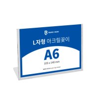 다담다 아크릴 POP 꽂이 메뉴판 스탠드 L자형 - A6_가로