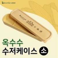 f에코인콘 옥수수 수저케이스 소 유아 수저집 수저통