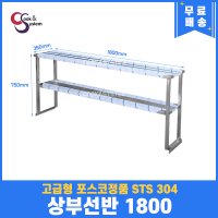 고급형 STS 304 포스코정품 상부선반 1800 상선반 식기선반