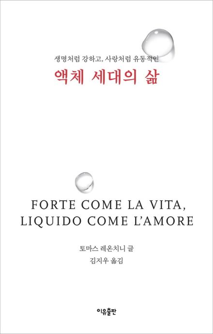 액체 세대의 삶 (생명처럼 강하고, 사랑처럼 유동적인)