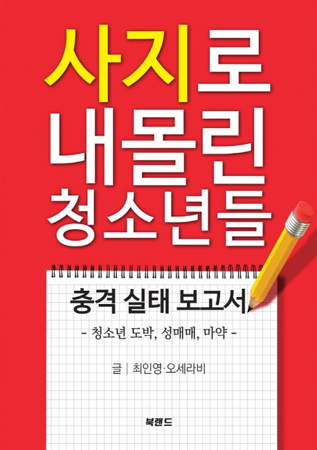 사지로 내몰린 청소년들 :청소년 도박, 성매매, 마약 