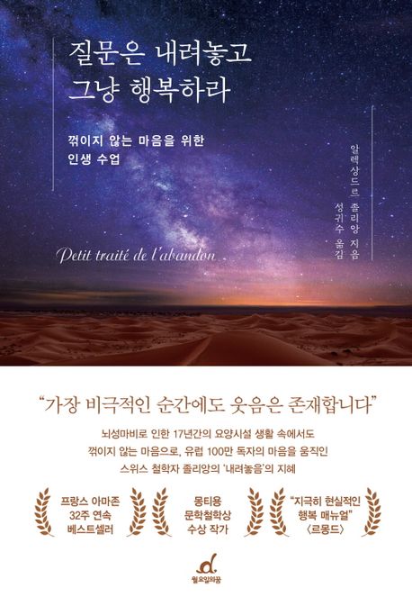 질문은 내려놓고 그냥 행복하라 : 꺾이지 않는 마음을 위한 인생 수업