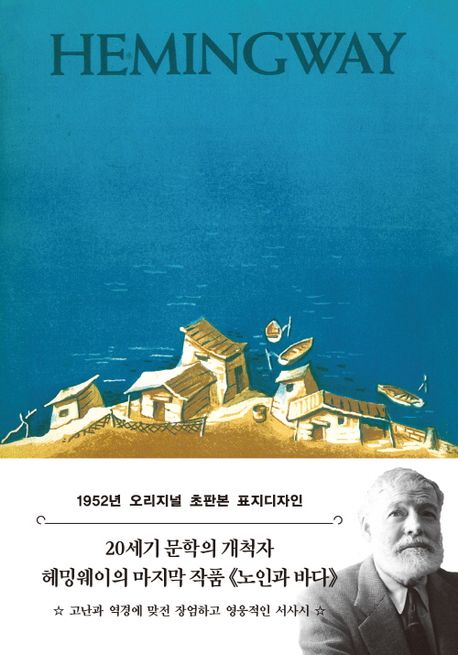 노인과 바다 : 1952년 오리지널 초판본 표지디자인