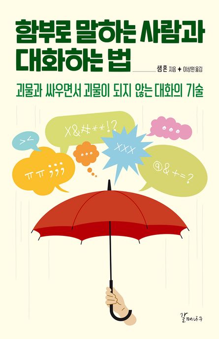 함부로 말하는 사람과 대화하는법 (괴물과 싸우면서 괴물이 되지 않는 대화의 기술) 책 표지