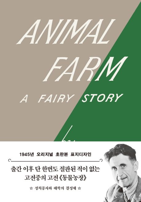 동물 농장 : 1945년 오리지널 초판본 표지디자인