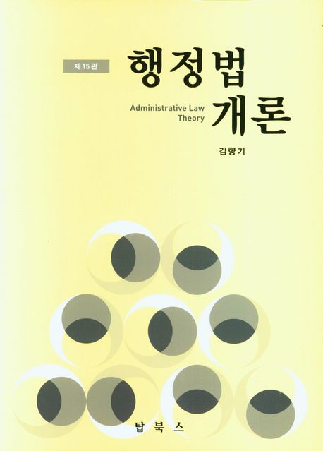 행정법 개론 (제15판)