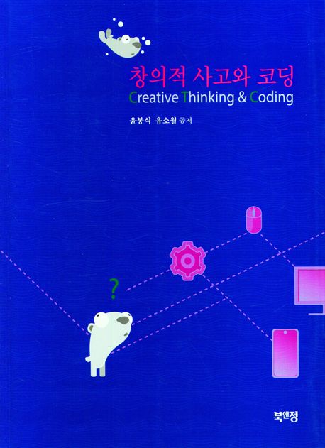 창의적 사고와 코딩