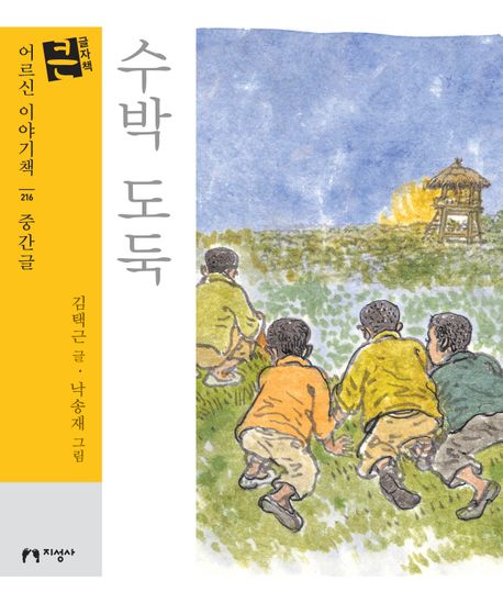 수박 도둑 : 큰글자책
