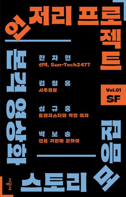 언저리 프로젝트 : 본격 영상화 스토리 모음집. 1, SF 