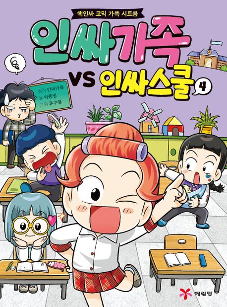 인싸가족 vs 인싸스쿨. 4: 핵인싸 코믹 가족 시트콤