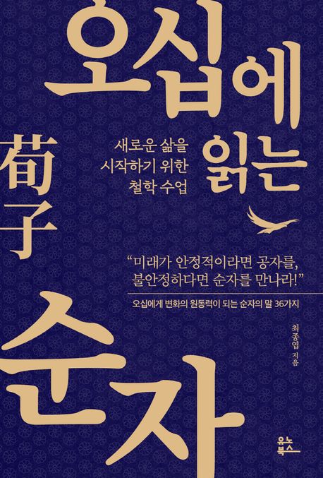 오십에 읽는 순자  : 새로운 삶을 시작하기 위한 철학 수업