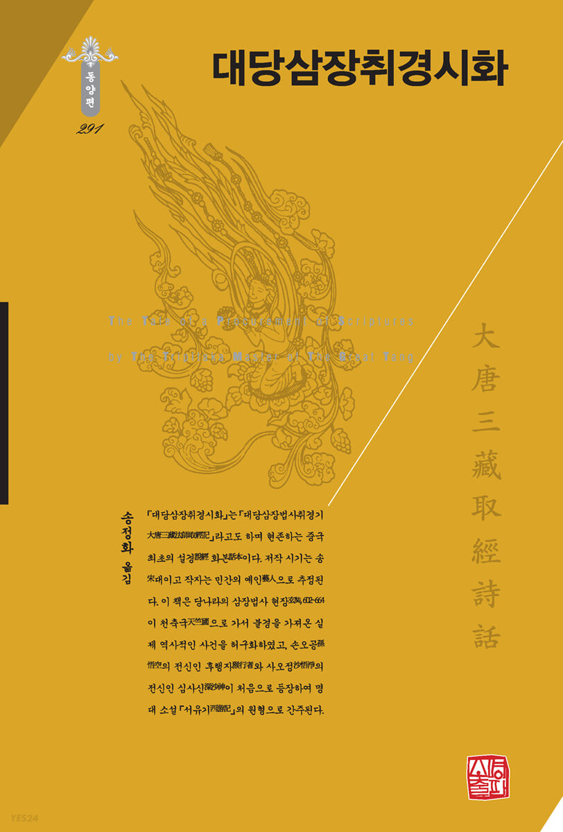 대당삼장취경시화  = The tale of a procurement of scriptures by the tripitaka master of the Great Tang