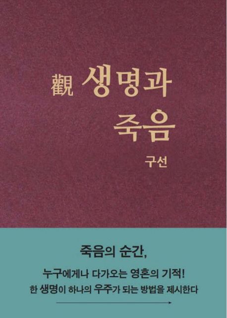관 생명과 죽음